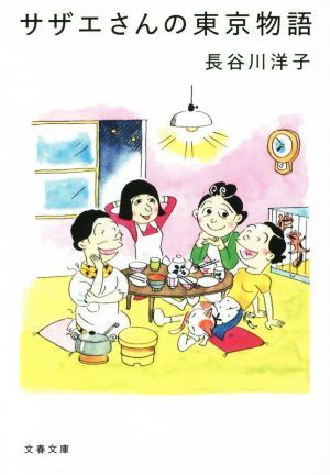 サザエさんの東京物語 文春文庫／長谷川洋子(著者)_画像1