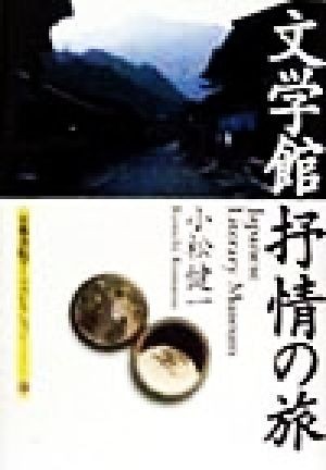 文学館抒情の旅 京都書院文庫アーツコレクション８７／小松健一(著者)_画像1