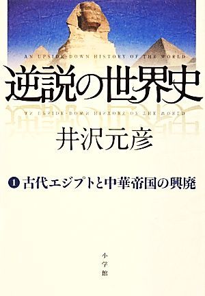 逆説の世界史(１) 古代エジプトと中華帝国の興廃／井沢元彦【著】_画像1