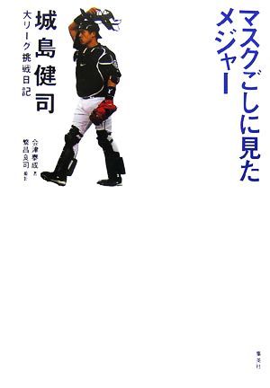 マスクごしに見たメジャー 城島健司大リーグ挑戦日記／会津泰成【著】，繁昌良司【撮影】の画像1