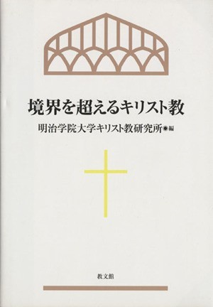 境界を超えるキリスト教／明治学院大学キリスト教研究所(編者)_画像1