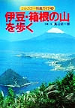 伊豆・箱根の山を歩く フルカラー特選ガイド１５／真辺征一郎(著者)_画像1