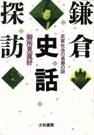 鎌倉史話探訪 武家社会の葛藤の謎／御所見直好(著者)_画像1