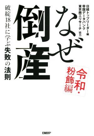 なぜ倒産　令和・粉飾編 破綻１８社に学ぶ失敗の法則／日経トップリーダー(編者),帝国データバンク,東京商工リサーチ_画像1