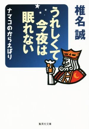 うれしくて今夜は眠れない ナマコのからえばり 集英社文庫／椎名誠(著者)_画像1