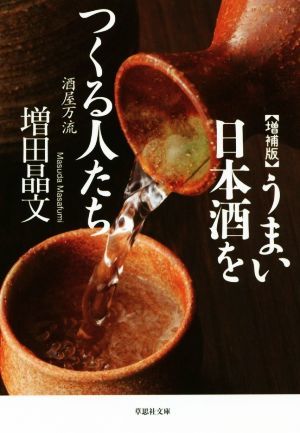 うまい日本酒をつくる人たち　増補版 酒屋万流 草思社文庫／増田晶文(著者)_画像1