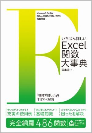 いちばん詳しいＥｘｃｅｌ関数大事典 Ｍｉｃｒｏｓｏｆｔ　３６５　＆　Ｏｆｆｉｃｅ　２０１９／２０１６／２０１３完全対応／国本温子(著_画像1