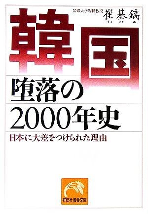 韓国　堕落の２０００年史 日本に大差をつけられた理由 祥伝社黄金文庫／崔基鎬【著】_画像1