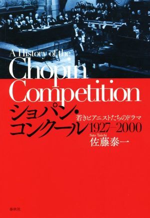 ショパン・コンクール　１９２７‐２０００ 若きピアニストたちのドラマ／佐藤泰一(著者)_画像1