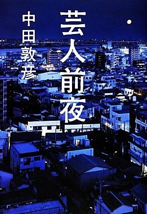 芸人前夜／中田敦彦【著】_画像1