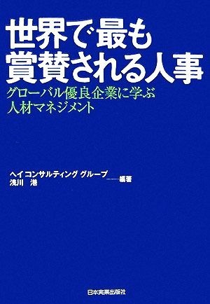 世界で最も賞賛される人事 グローバル優良企業に学ぶ人材マネジメント／ヘイコンサルティンググループ，浅川港【編著】_画像1