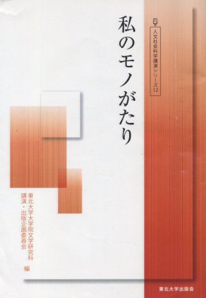 私のモノがたり 人文社会科学講演シリーズ１２／東北大学大学院文学研究科講演・出版企画委員会(編者)_画像1