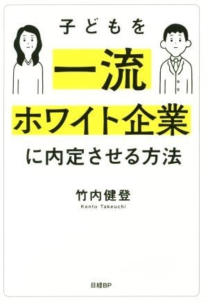 子どもを一流ホワイト企業に内定させる方法／竹内健登(著者)_画像1