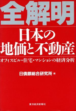 全解明　日本の地価と不動産 オフィスビル・住宅・マンションの経済分析／日債銀総合研究所(編者)_画像1