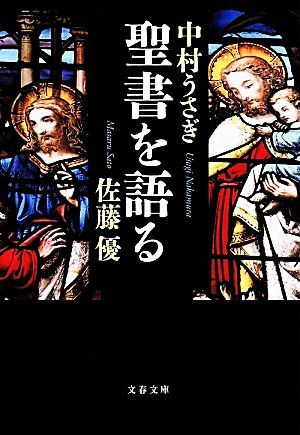 聖書を語る 文春文庫／佐藤優，中村うさぎ【著】_画像1