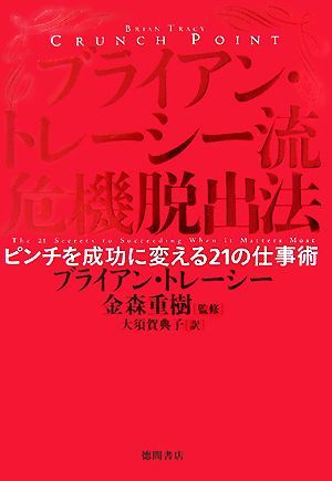 ブライアン・トレーシー流危機脱出法 ピンチを成功に変える２１の仕事術／金森重樹【監修】，ブライアン・トレーシー【著】，大須賀典子【_画像1