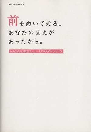 前を向いて走る。あなたの支えがあったから。 ＭＡＥＭＵＫＩ駅伝ランナー１１０４人のメッセージ ＩＮＦＯＲＥＳＴ　ＭＯＯＫ／旅行・レジ_画像1