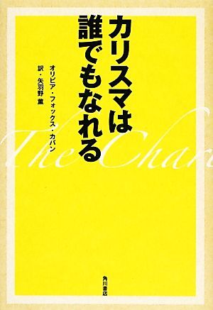 カリスマは誰でもなれる／オリビア・フォックスカバン【著】，矢羽野薫【訳】_画像1