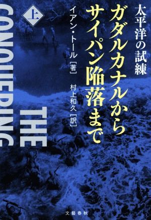 太平洋の試練　ガダルカナルからサイパン陥落まで(上)／イアン・トール(著者),村上和久(訳者)_画像1