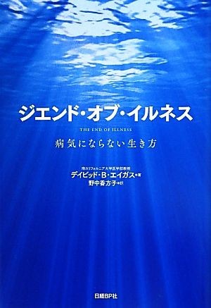 ジエンド・オブ・イルネス 病気にならない生き方／デイビッド・Ｂ．エイガス，クリスティンロバーグ【著】，野中香方子【訳】_画像1