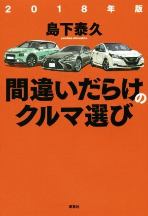 間違いだらけのクルマ選び(２０１８年版)／島下泰久(著者)_画像1