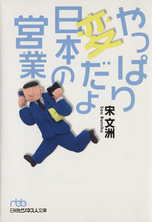 やっぱり変だよ日本の営業 日経ビジネス人文庫／宋文洲【著】_画像1