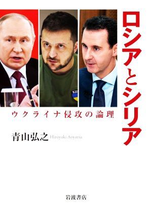 ロシアとシリア　ウクライナ侵攻の論理／青山弘之(著者)_画像1