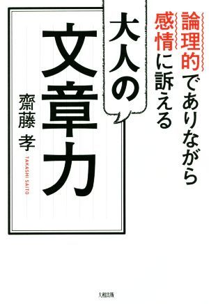 大人の文章力 論理的でありながら感情に訴える／齋藤孝(著者)_画像1