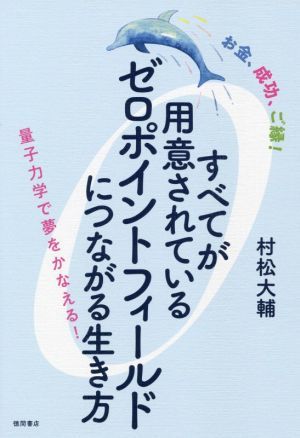 お金、成功、ご縁！すべてが用意されているゼロポイントフィールドにつながる生き方 量子力学で夢をかなえる！／村松大輔(著者)_画像1