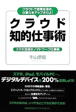 クラウド知的仕事術 クラウドで思考を深め、仕事力をアップさせよ！／牛山恭範【著】_画像1