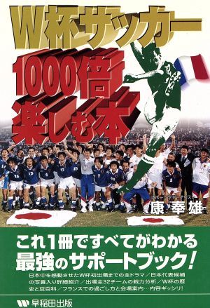 Ｗ杯サッカー１０００倍楽しむ本 これ１冊ですべてがわかる最強のサポートブック！／康奉雄(著者)_画像1