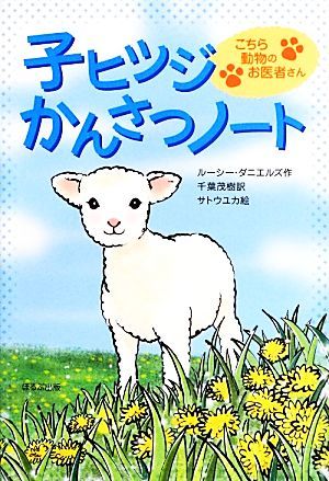 子ヒツジかんさつノート こちら動物のお医者さん／ルーシーダニエルズ【作】，千葉茂樹【訳】，サトウユカ【絵】_画像1