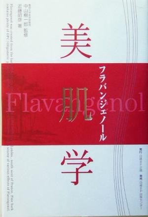 美肌学フラバンジェノール フラバンジェノール／近藤昭彦(著者),中山樹一郎(その他)_画像1