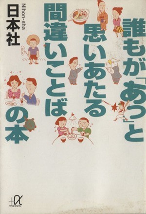 誰もが「あっ」と思いあたる間違いことばの本 講談社＋α文庫／日本社(著者)_画像1