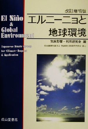 エルニーニョと地球環境／気候影響利用研究会(編者)_画像1
