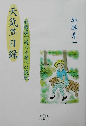 天気草日録 肺腺癌で逝った妻への挽歌／加藤幸一(著者)_画像1