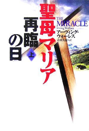 聖母マリア再臨の日(上) 扶桑社ミステリー／アーヴィング・ウォーレス(著者),青木久惠(訳者)_画像1