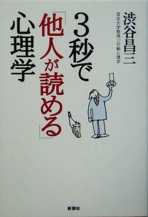 ３秒で「他人が読める」心理学／渋谷昌三(著者)_画像1