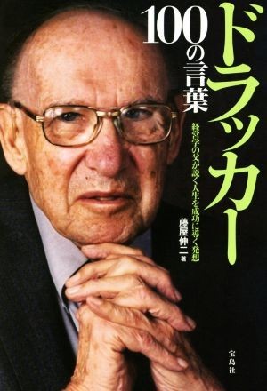 ドラッカー１００の言葉 経営学の父が説く人生を成功に導く発想／藤屋伸二(著者)_画像1