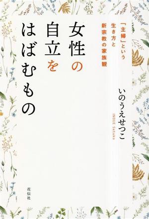 女性の自立をはばむもの 「主婦」という生き方と新宗教の家族観／いのうえせつこ(著者)_画像1