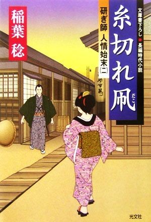 糸切れ凧 研ぎ師人情始末　二 光文社時代小説文庫／稲葉稔【著】_画像1