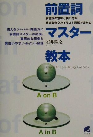 前置詞マスター教本 前置詞の意味と使い方が豊富な例文とイラスト図解で分かる Ｂｅｒｅｔ　ｂｏｏｋｓ／石井隆之(著者)_画像1