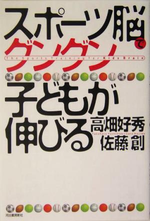 スポーツ脳でグングン子どもが伸びる／高畑好秀(著者),佐藤創(著者)_画像1