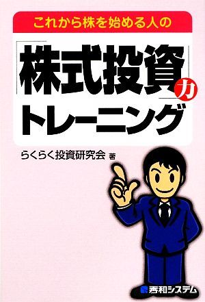 これから株を始める人の「株式投資」力トレーニング／らくらく投資研究会【著】_画像1