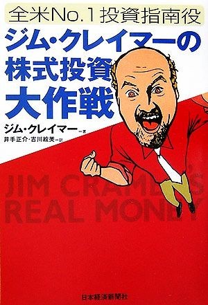 安い割引 全米Ｎｏ．１投資指南役ジム・クレイマーの株式投資大作戦