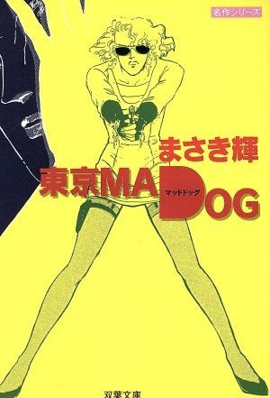 東京ＭＡＤ　ＤＯＧ 双葉文庫名作シリーズ／まさき輝(著者)_画像1