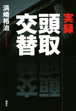 実録　頭取交替／浜崎裕治(著者)_画像1