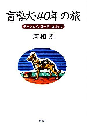 盲導犬・４０年の旅 チャンピイ、ローザ、セリッサ／河相洌【著】_画像1