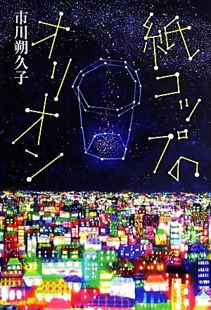 紙コップのオリオン 思春期をうつしとるＹＡセレクション／市川朔久子【著】_画像1