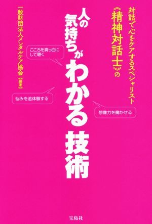 対話で心をケアするスペシャリスト《精神対話士》の人の気持ちがわかる技術／メンタルケア協会の画像1